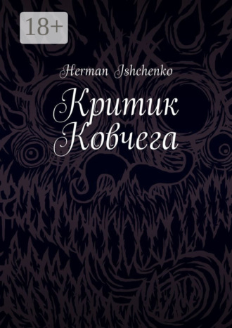 Herman Ishchenko. Критик Ковчега