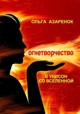 В унисон со Вселенной. Огнетворчество. 