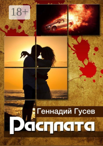 Геннадий Юрьевич Гусев. Расплата