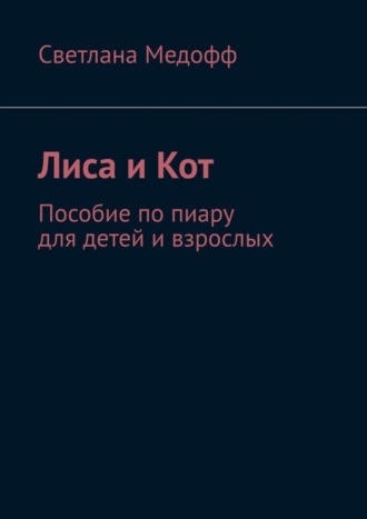 Лиса и Кот. Пособие по пиару для детей и взрослых. Светлана Владимировна Медофф