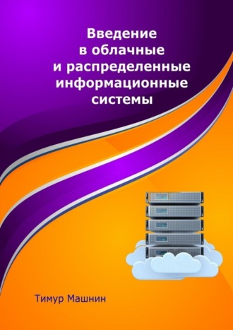 Тимур Машнин. Введение в облачные и распределенные информационные системы