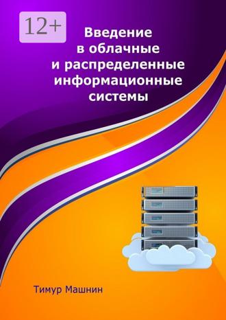 Введение в облачные и распределенные информационные системы. 