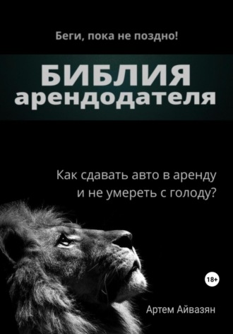 Библия арендодателя. Артем Ашотович Айвазян