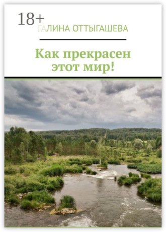 Галина Оттыгашева. Как прекрасен этот мир!
