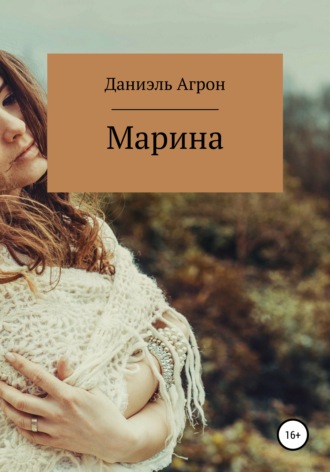 Даниэль Агрон. Марина