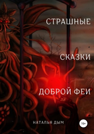 Страшные сказки Доброй Феи. 