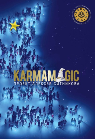Karmamagic. Алексей Ситников