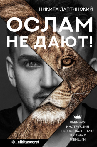 Никита Лаптинский. Ослам не дают! Львиная инструкция по соблазнению топовых женщин
