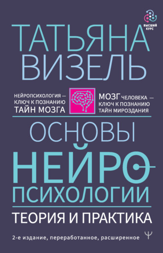 Татьяна Визель. Основы нейропсихологии. Теория и практика