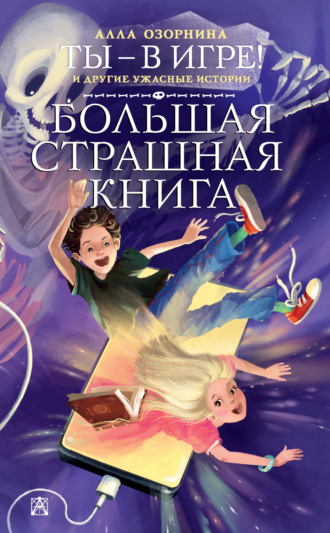 Ты – в игре! и другие ужасные истории. 