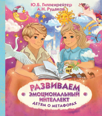 Развиваем эмоциональный интеллект. Детям о метафорах. 