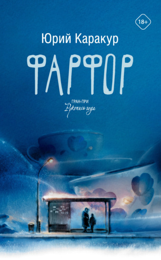 Юрий Каракур. Фарфор