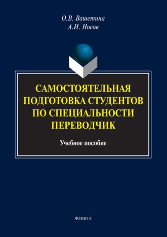 Оксана Вашетина. Самостоятельная подготовка студентов по специальности переводчик