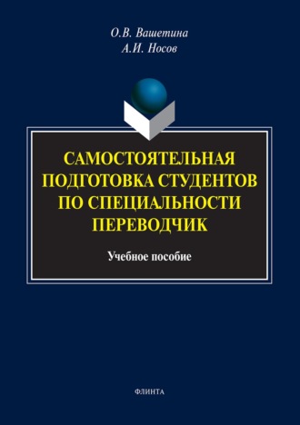 Самостоятельная подготовка студентов по специальности переводчик. Оксана Вашетина