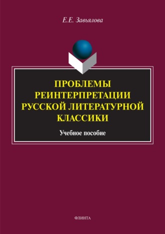 Проблемы реинтерпретации русской литературной классики. Елена Завьялова