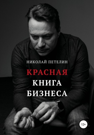 Николай Петелин. Красная книга бизнеса