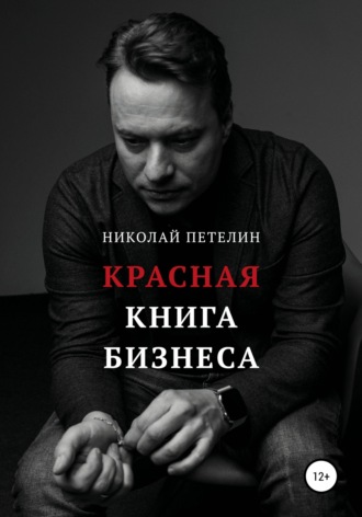 Красная книга бизнеса. Николай Петелин