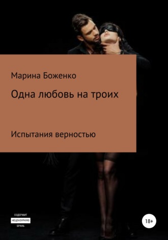 Одна любовь на троих. Марина Сергеевна Боженко