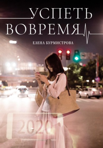 Успеть вовремя. 