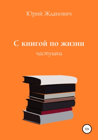 С книгой по жизни. Юрий Михайлович Жданович