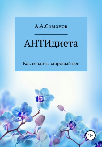 АНТИдиета. Александр Александрович Симонов