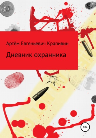 Дневник охранника. Артём Евгеньевич Крапивин