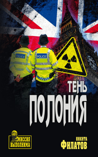 Тень полония. Никита Филатов