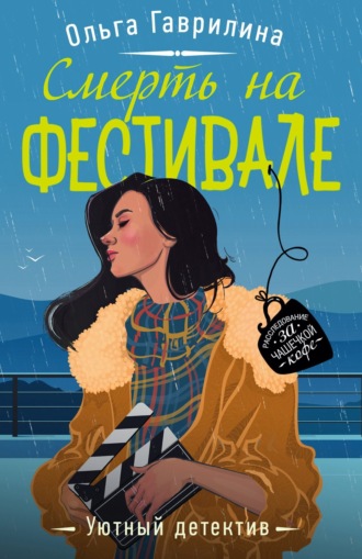 Смерть на фестивале. 