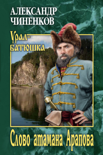 Слово атамана Арапова. 