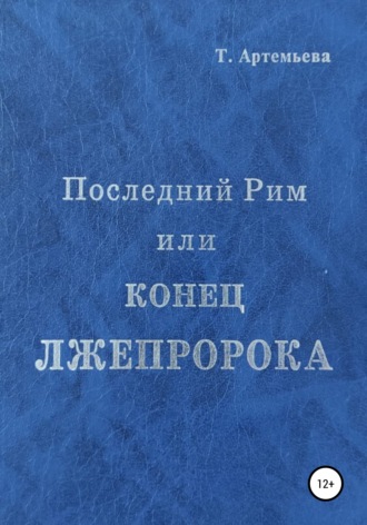 Последний Рим, или Конец лжепророка. Татьяна Борисовна Артемьева