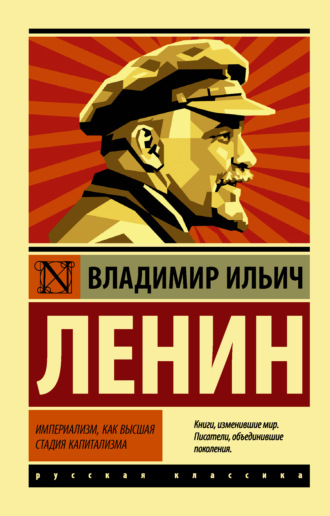 Владимир Ленин. Империализм как высшая стадия капитализма