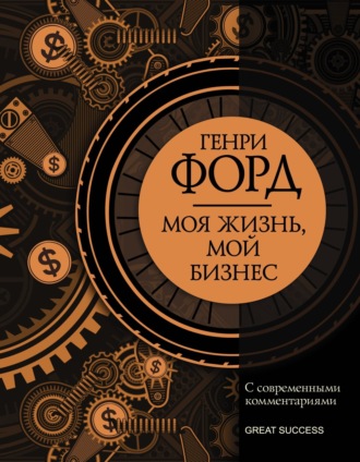 Моя жизнь, мой бизнес. С современными комментариями. 