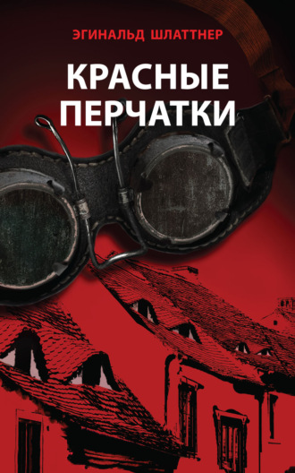 Красные перчатки. Эгинальд Шлаттнер