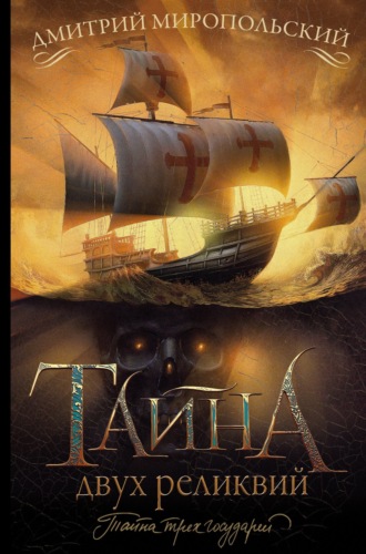 Тайна двух реликвий. 