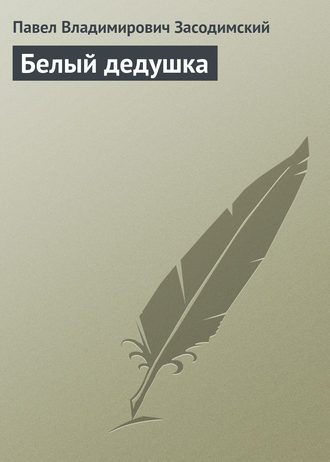 Белый дедушка. 