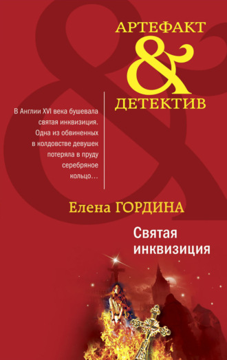 Елена Гордина. Святая инквизиция
