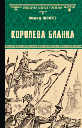 Владимир Москалев. Королева Бланка