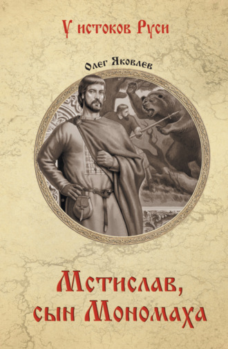 Мстислав, сын Мономаха. 