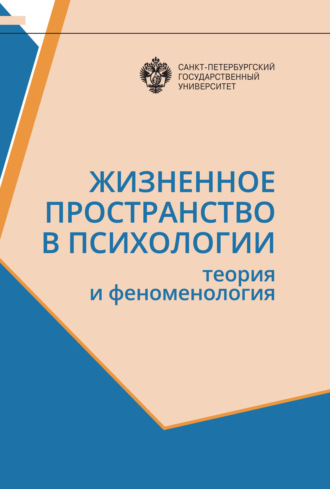 Сборник. Жизненное пространство в психологии. Теория и феноменология