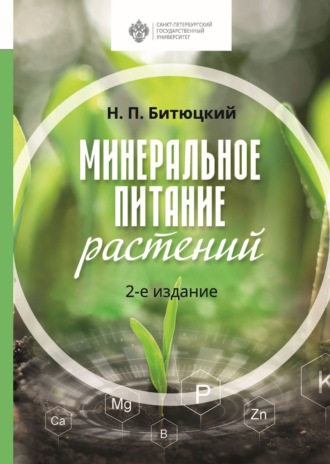 Минеральное питание растений. 2-е издание. 