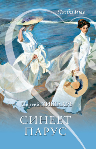 Синеет парус. Сергей Кишларь