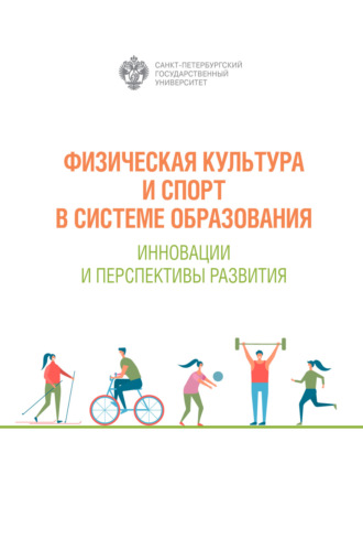 Сборник. Физическая культура и спорт в системе образования. Инновации и перспективы развития