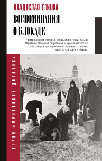 В. М. Глинка. Воспоминания о блокаде