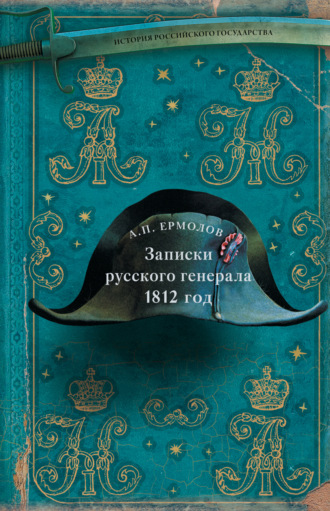 Записки русского генерала. 1812 год. 