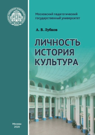 А. В. Лубков. Личность. История. Культура: статьи и выступления