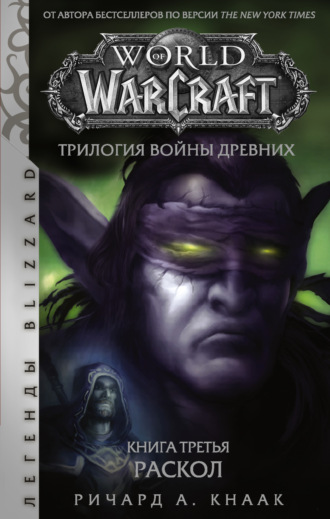 Ричард А. Кнаак. World of Warcraft. Трилогия Войны Древних: Раскол