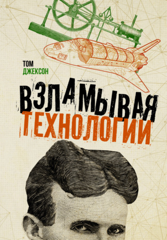 Взламывая технологии. 