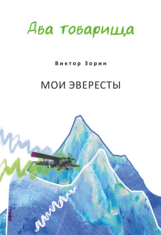 Два товарища. Мои эвересты / Два товарища. Золотые годы. Сергей Скляров