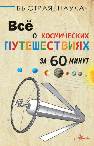 Всё о космических путешествиях за 60 минут. Пол Парсонс
