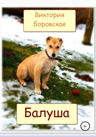 Балуша. 